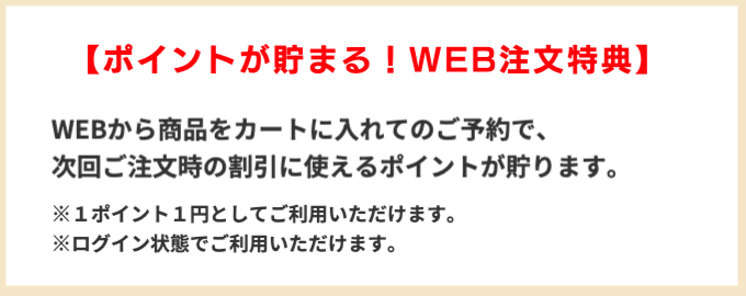 ポイント貯まる!WEB注文特典