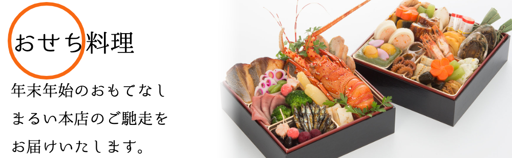 おせち料理